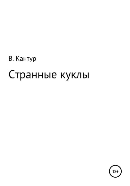 Обложка книги  «Странные куклы»