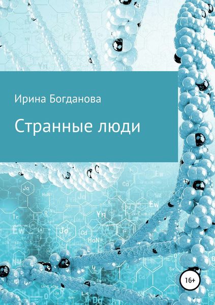 Обложка книги  «Странные люди»