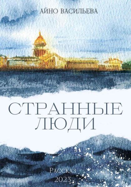 Обложка книги  «Странные люди»