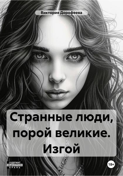 Обложка книги  «Странные люди, порой великие. Изгой»
