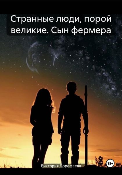 Обложка книги  «Странные люди, порой великие. Сын фермера»