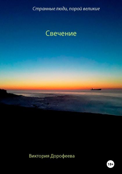 Обложка книги  «Странные люди, порой великие. Свечение»