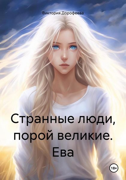 Обложка книги  «Странные люди, порой великие. Ева»