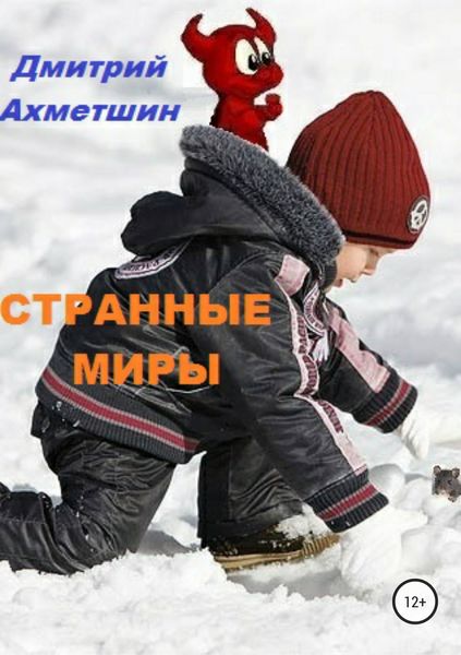Обложка книги «Странные миры»