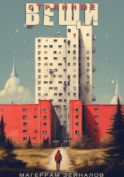 Обложка книги  «Странные вещи»