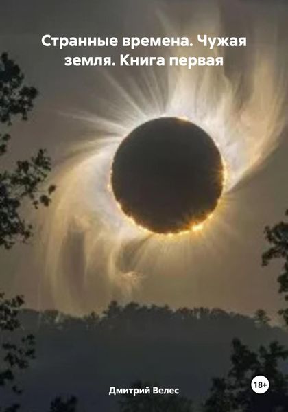 Обложка книги  «Странные времена. Чужая земля. Книга первая»
