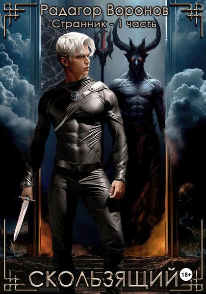 Обложка книги  «Странник 1. Скользящий»