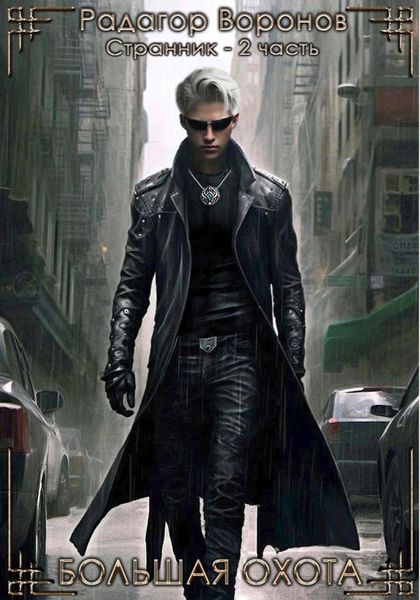 Обложка книги  «Странник 2. Большая охота»