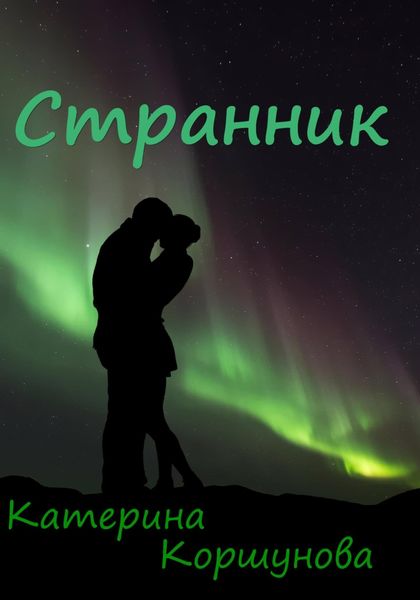 Обложка книги  «Странник»