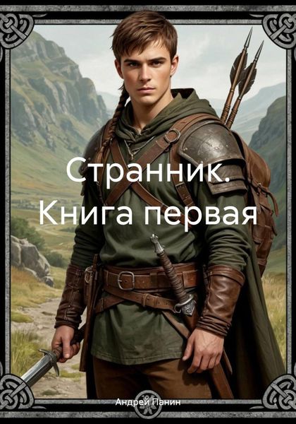 Обложка книги  «Странник. Книга первая»