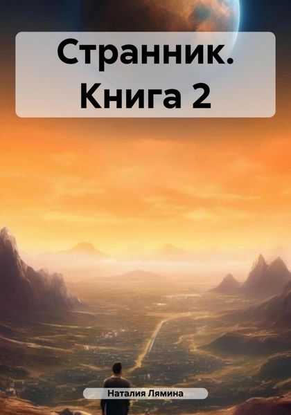 Обложка книги  «Странник. Книга 2»