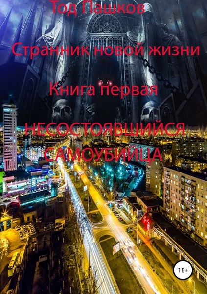 Обложка книги  «Странник новой жизни. Книга первая. Несостоявшийся самоубийца»
