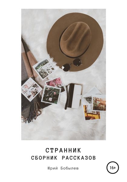 Обложка книги  «Странник. Сборник рассказов»