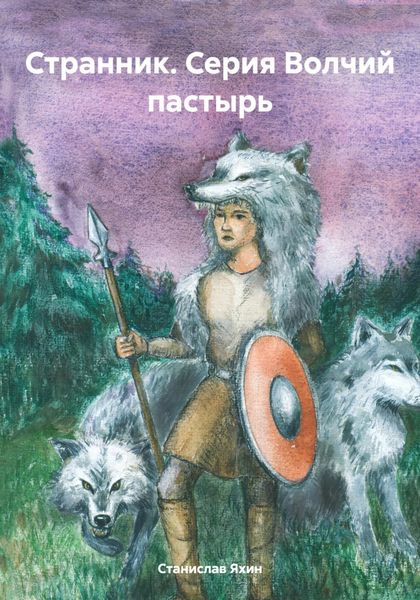Обложка книги  «Странник. Серия Волчий пастырь»