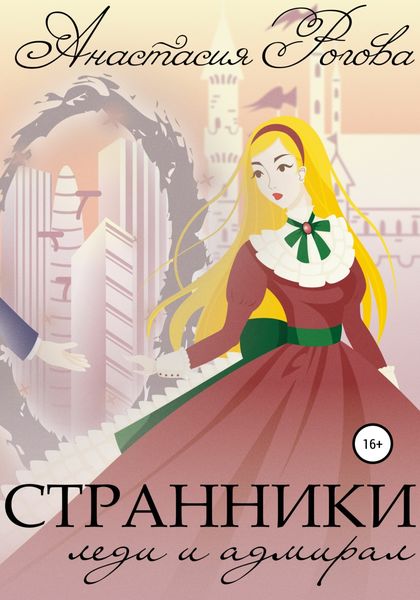Обложка книги  «Странники. Леди и адмирал»