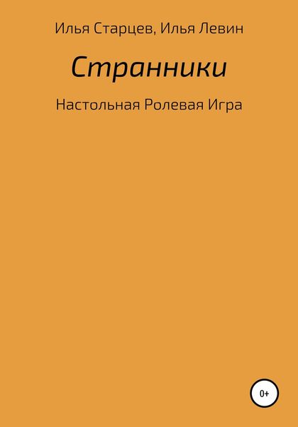 Обложка книги  «Странники: настольная ролевая игра»