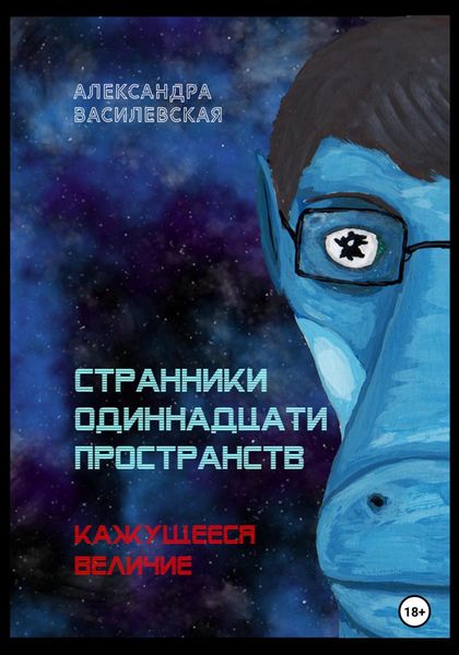 Обложка книги  «Странники Одиннадцати Пространств. Кажущееся величие»