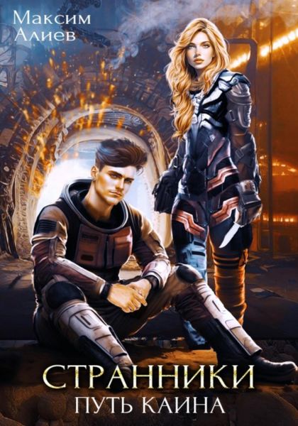 Обложка книги  «Странники. Путь Каина»