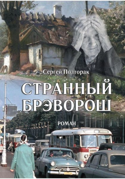 Обложка книги  «Странный Брэворош»