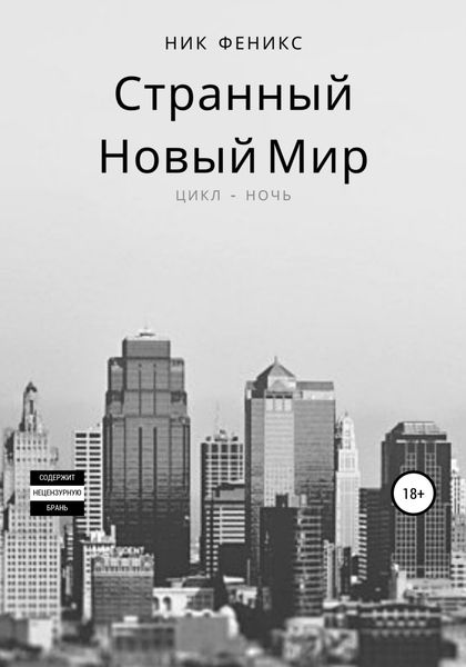 Обложка книги  «Странный новый мир. Цикл – Ночь»