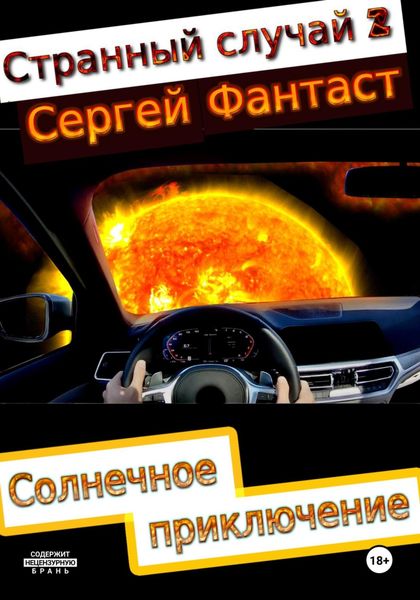 Обложка книги  «Странный случай 2»