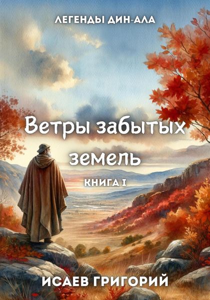 Обложка книги  «Странствие. Книга I»