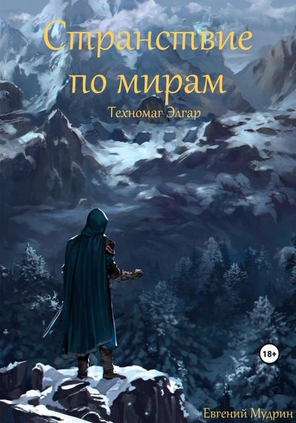 Обложка книги  «Странствие по мирам. Техномаг Элгар»