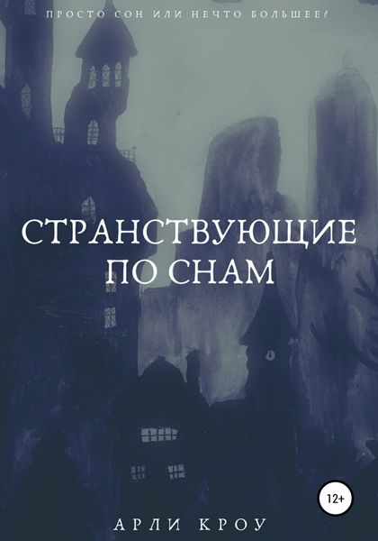 Обложка книги  «Странствующие по снам»