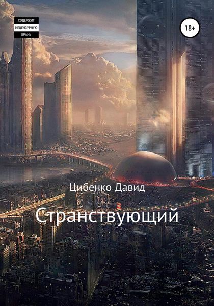 Обложка книги  «Странствующий»
