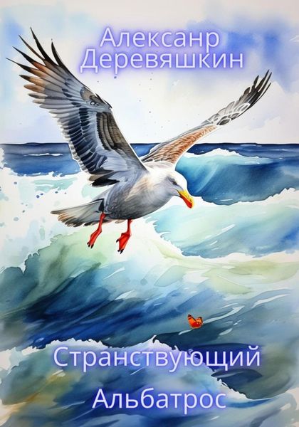 Обложка книги  «Странствующий Альбатрос»