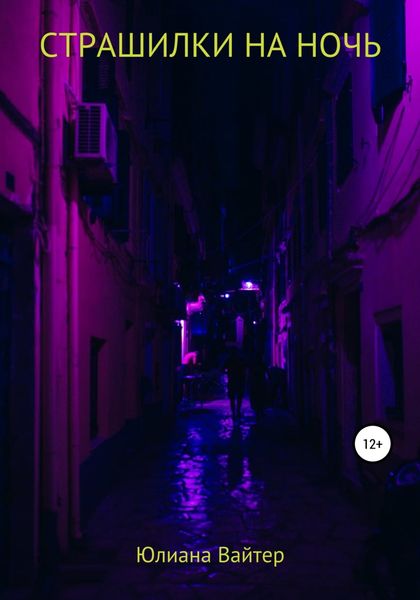 Обложка книги  «Страшилки на ночь»