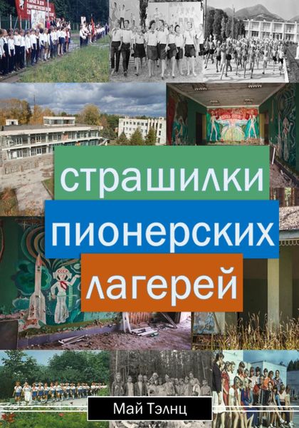 Обложка книги  «Страшилки пионерских лагерей»