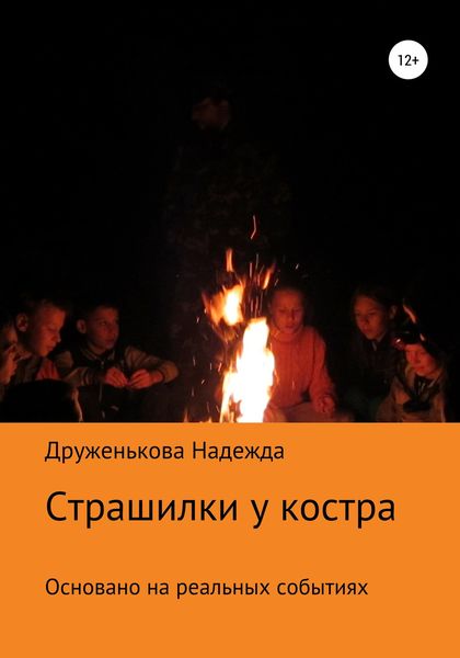 Обложка книги  «Страшилки у костра»