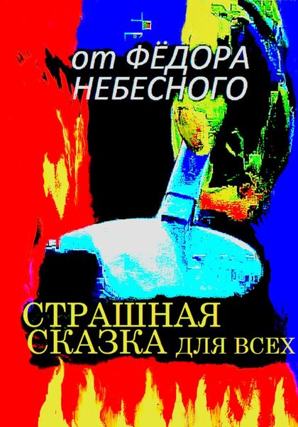 Обложка книги  «Страшная сказка для всех»