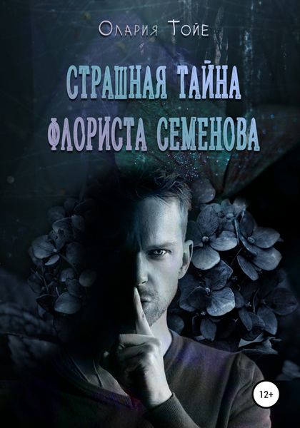 Обложка книги  «Страшная тайна флориста Семенова»