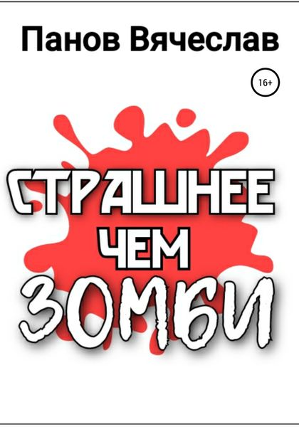Обложка книги  «Страшнее чем зомби»