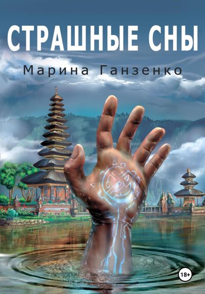 Обложка книги  «Страшные сны»