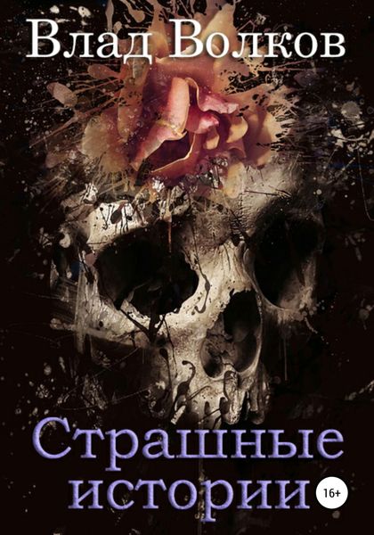 Обложка книги  «Страшные истории»