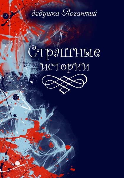 Обложка книги  «Страшные истории»