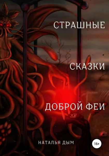 Обложка книги  «Страшные сказки Доброй Феи»