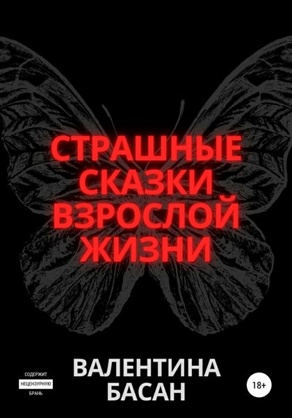 Обложка книги  «Страшные сказки взрослой жизни»