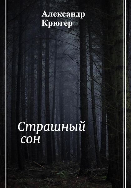 Обложка книги  «Страшный сон»
