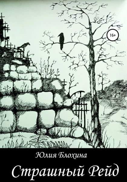Обложка книги  «Страшный рейд»