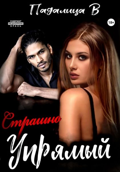 Обложка книги  «Страшно упрямый»