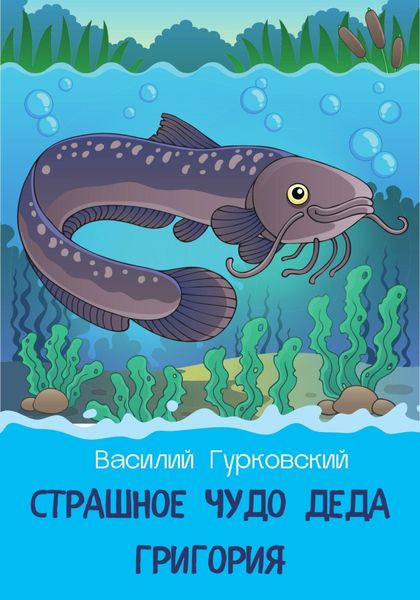 Обложка книги  «Страшное чудо деда Григория»