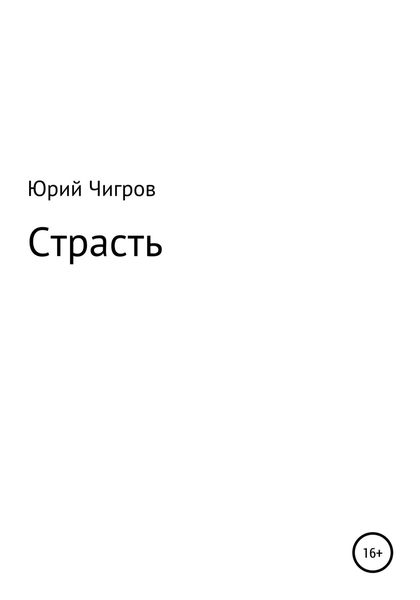 Обложка книги  «Страсть»