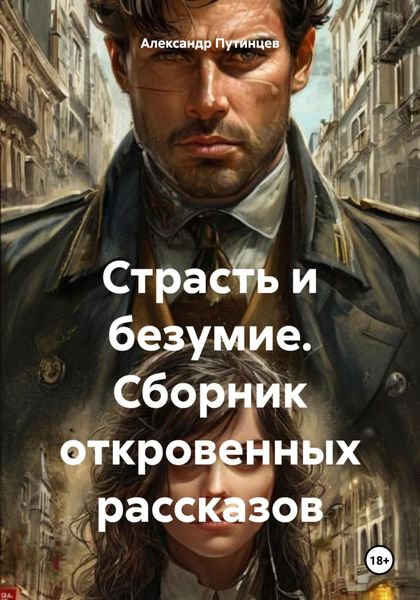 Обложка книги  «Страсть и безумие. Сборник откровенных рассказов»