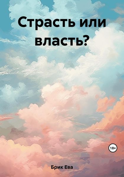Обложка книги  «Страсть или власть?»