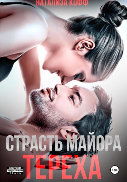 Обложка книги  «Страсть майора Тереха»
