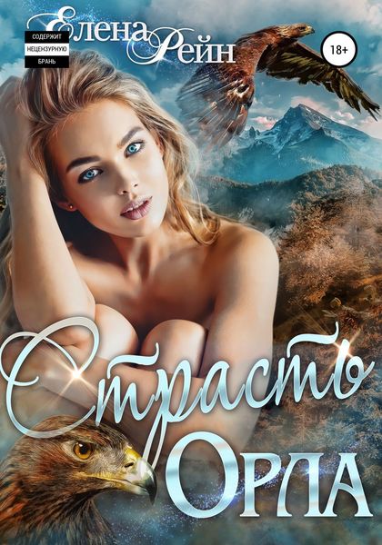 Обложка книги  «Страсть орла»